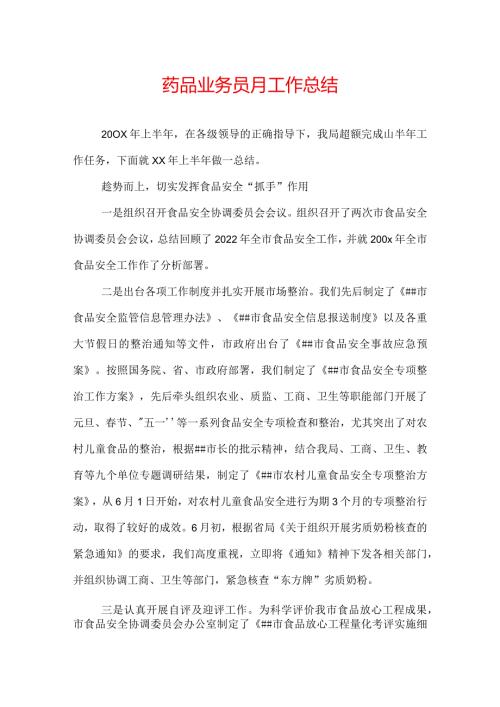 药品业务员月工作总结.docx