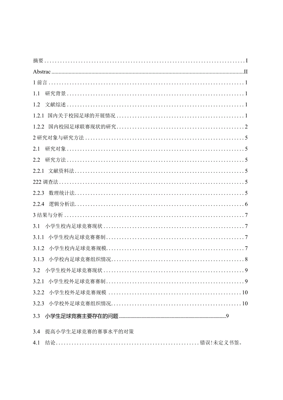 小学生足球竞赛现状分析研究 体育运动专业.docx_第1页