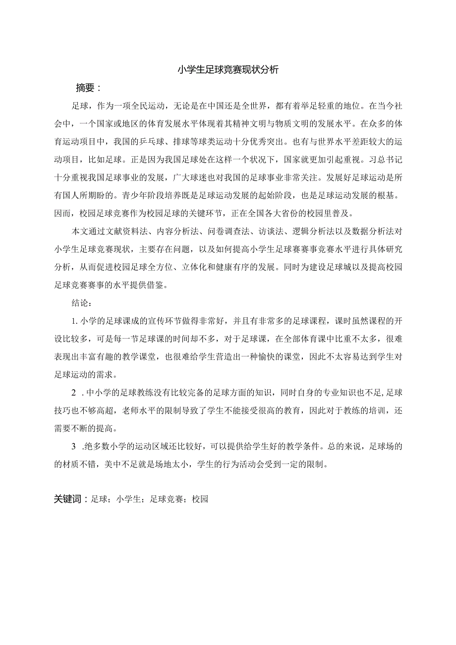 小学生足球竞赛现状分析研究 体育运动专业.docx_第3页