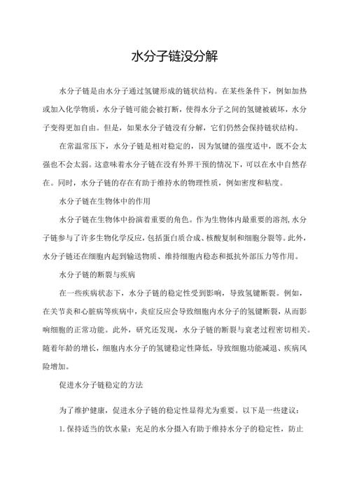 水分子链没分解.docx