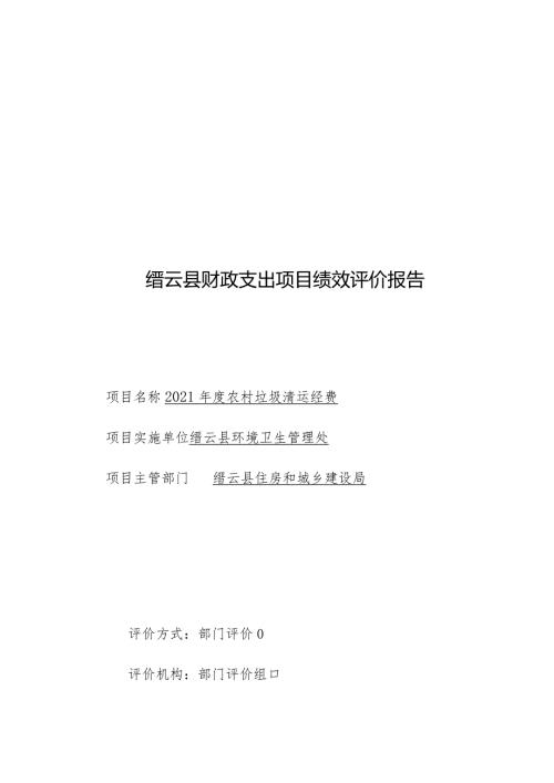 缙云县财政支出项目绩效评价报告.docx