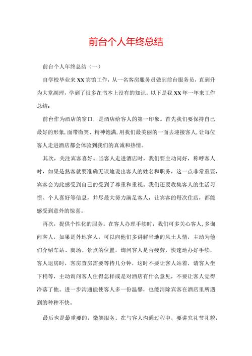 前台个人年终总结.docx
