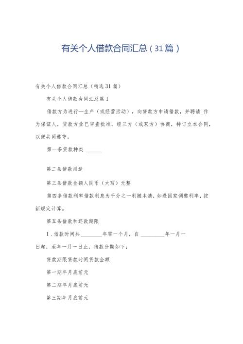 有关个人借款合同汇总（31篇）.docx