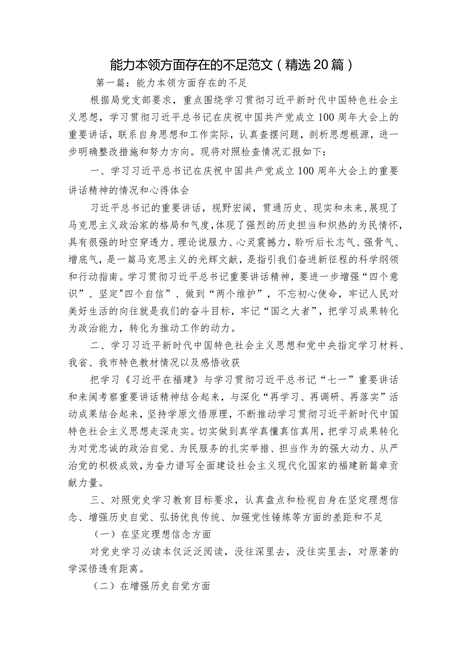 能力本领方面存在的不足范文(精选20篇).docx_第1页
