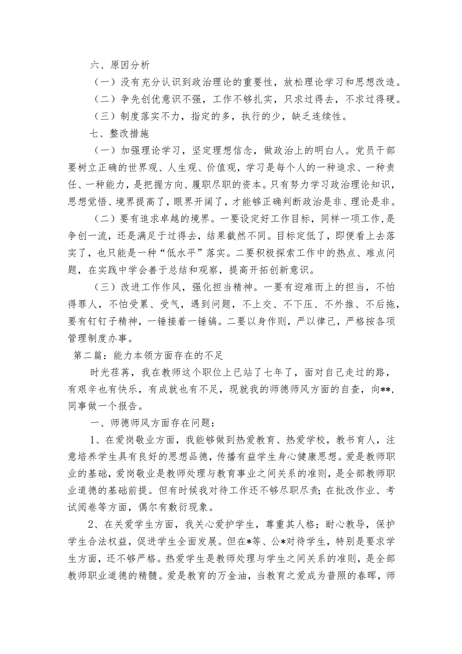 能力本领方面存在的不足范文(精选20篇).docx_第3页