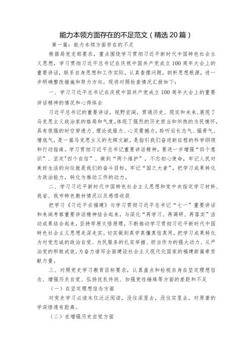 能力本领方面存在的不足范文(精选20篇).docx