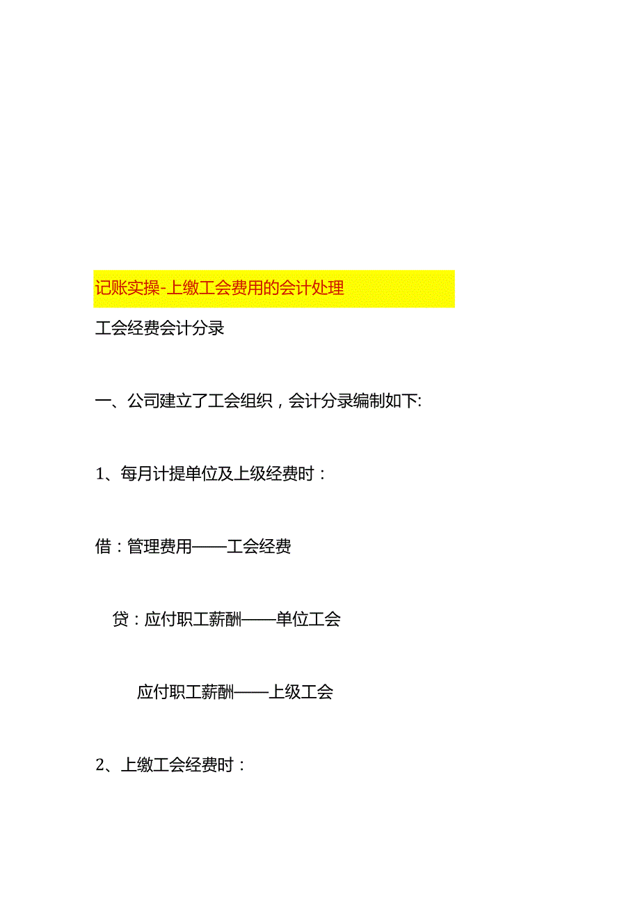记账实操上缴工会费用的会计处理.docx_第1页