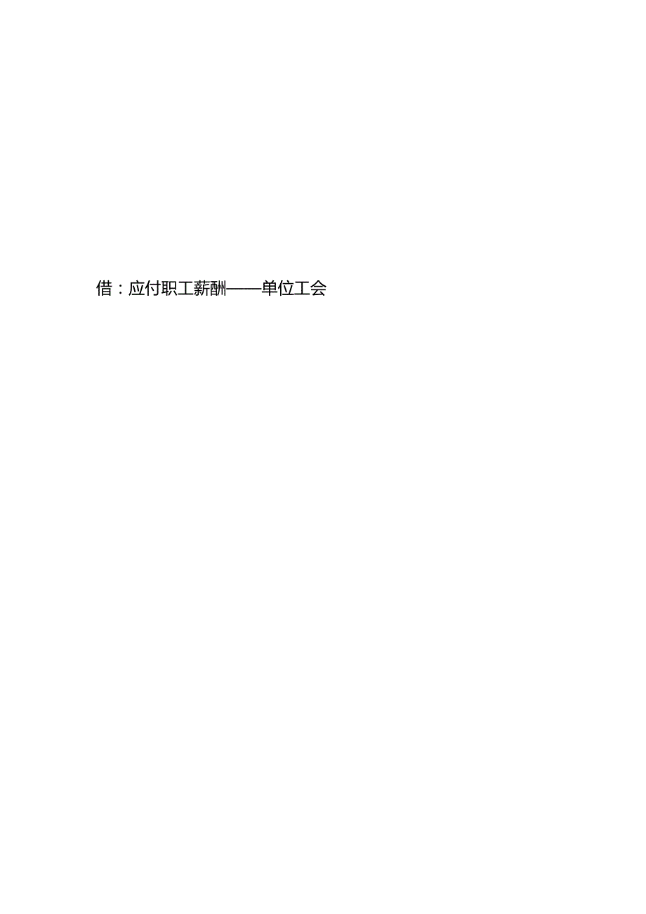 记账实操上缴工会费用的会计处理.docx_第2页