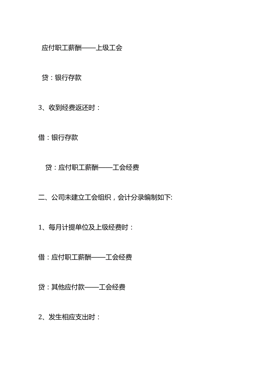 记账实操上缴工会费用的会计处理.docx_第3页