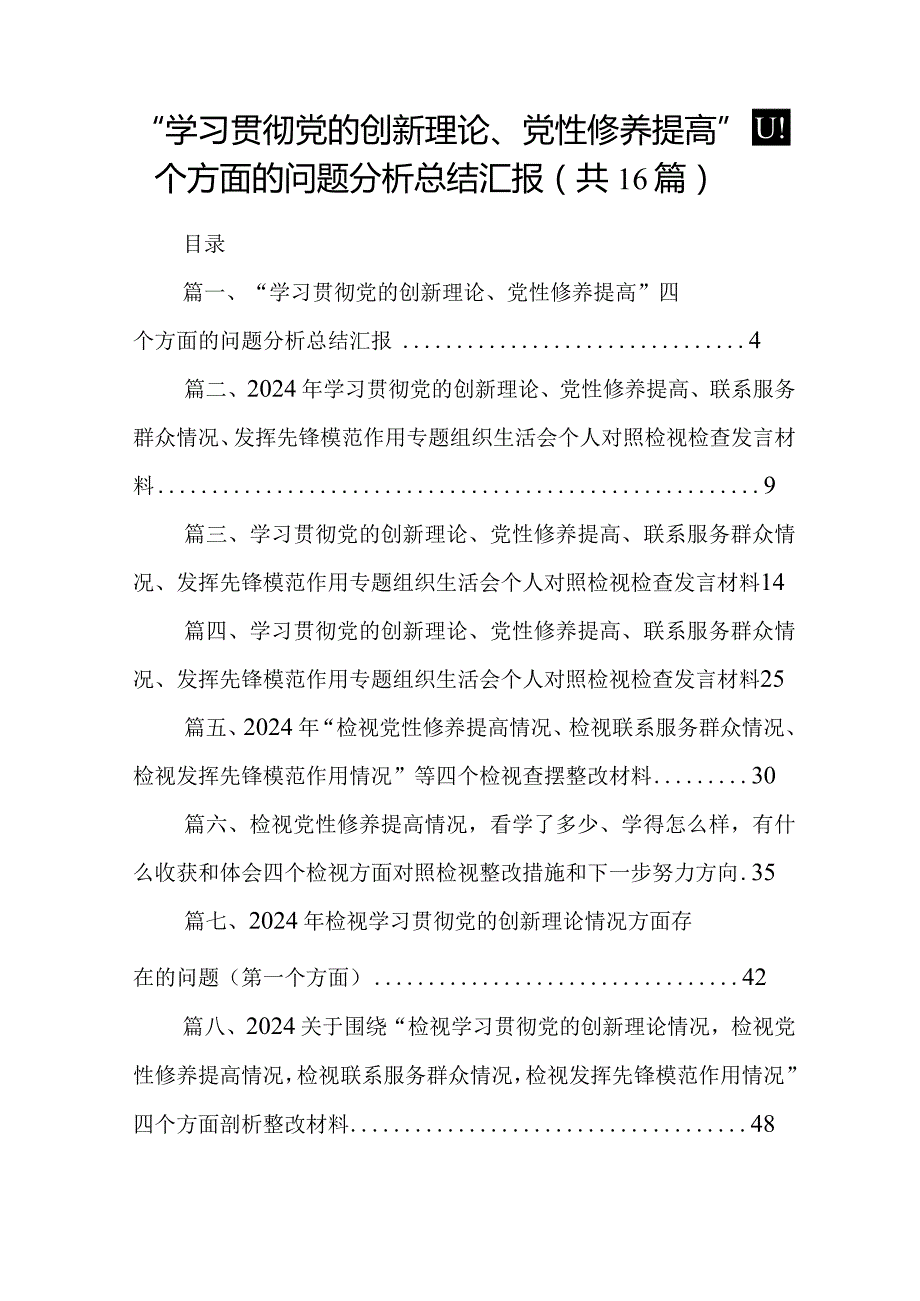 “学习贯彻党的创新理论、党性修养提高”四个方面的问题分析总结汇报（共16篇）汇编.docx_第2页