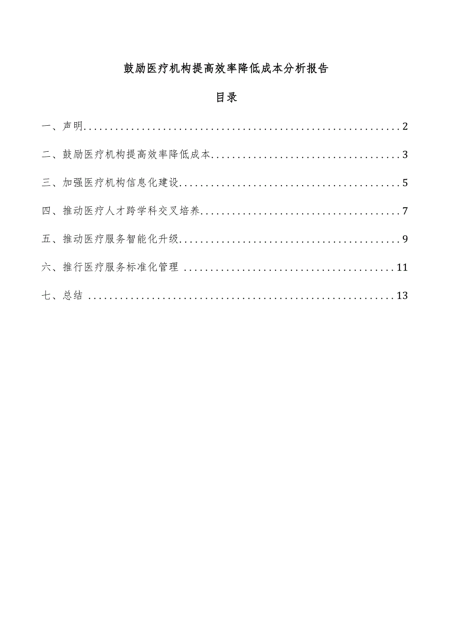 鼓励医疗机构提高效率降低成本分析报告.docx_第1页