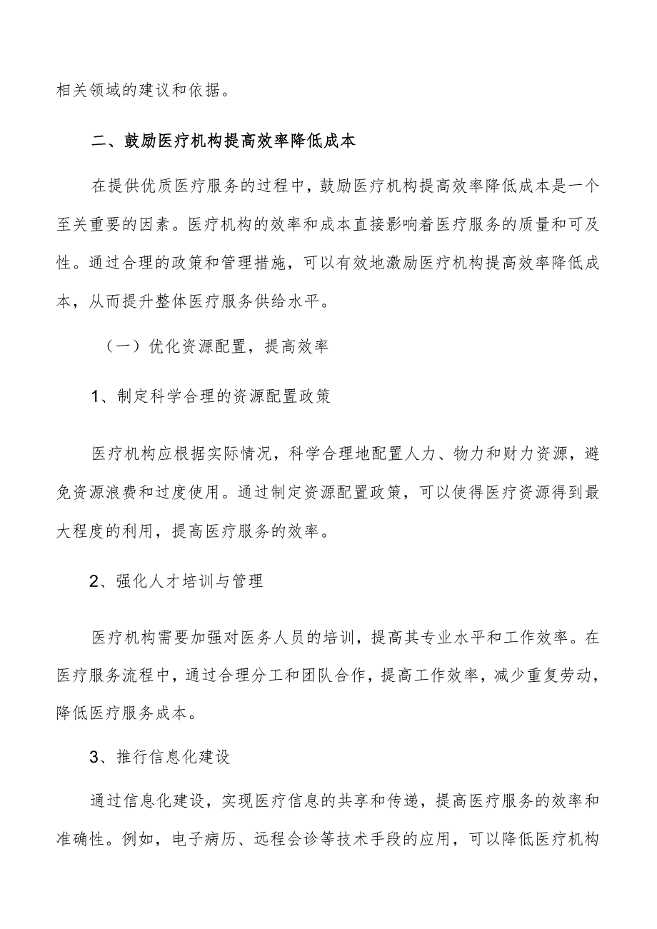 鼓励医疗机构提高效率降低成本分析报告.docx_第3页