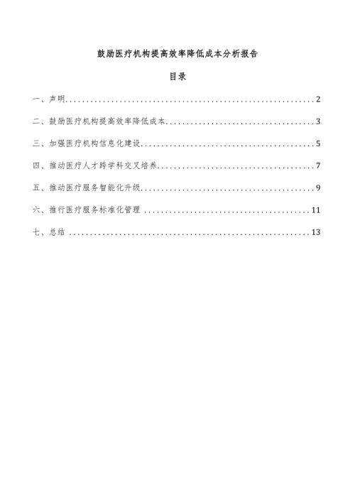 鼓励医疗机构提高效率降低成本分析报告.docx