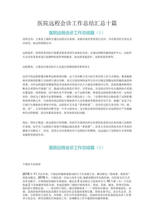 医院远程会诊工作总结汇总十篇.docx