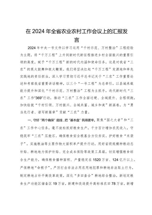 在2024年全省农业农村工作会议上的汇报发言.docx