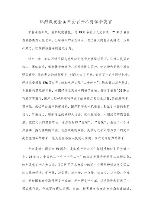 热烈庆祝全国两会召开心得体会发言.docx