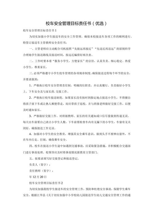 校车安全管理目标责任书(优选).docx