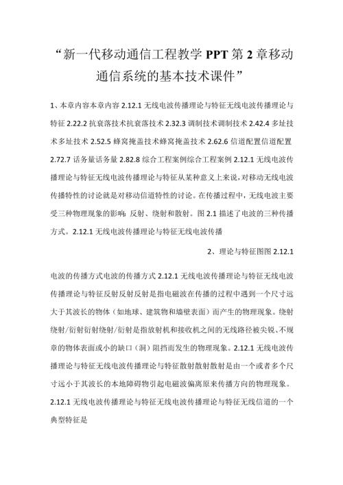 新一代移动通信工程教学PPT第2章移动通信系统的基本技术课件.docx
