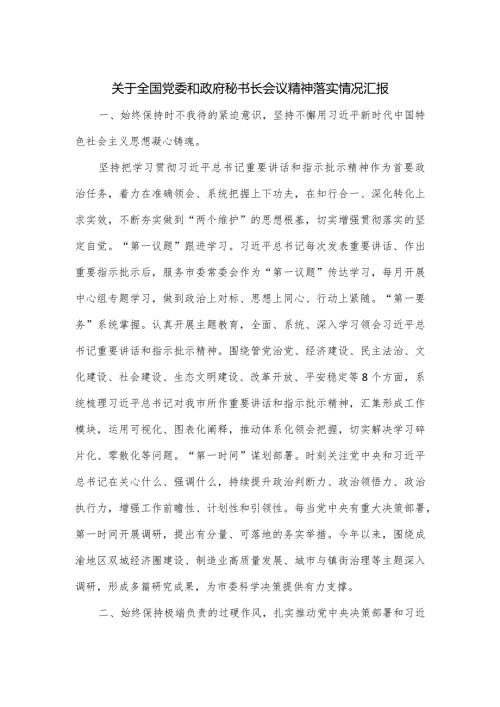 关于全国党委和政府秘书长会议精神落实情况汇报.docx