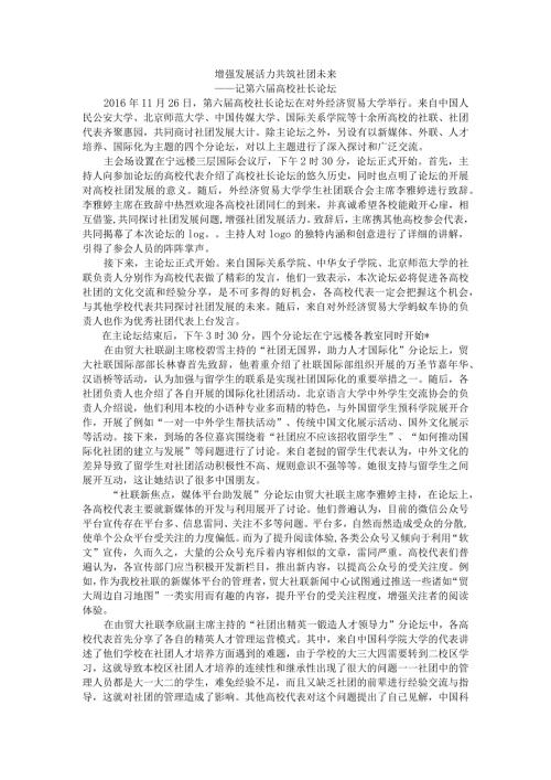 1126第六高校社长论坛.docx