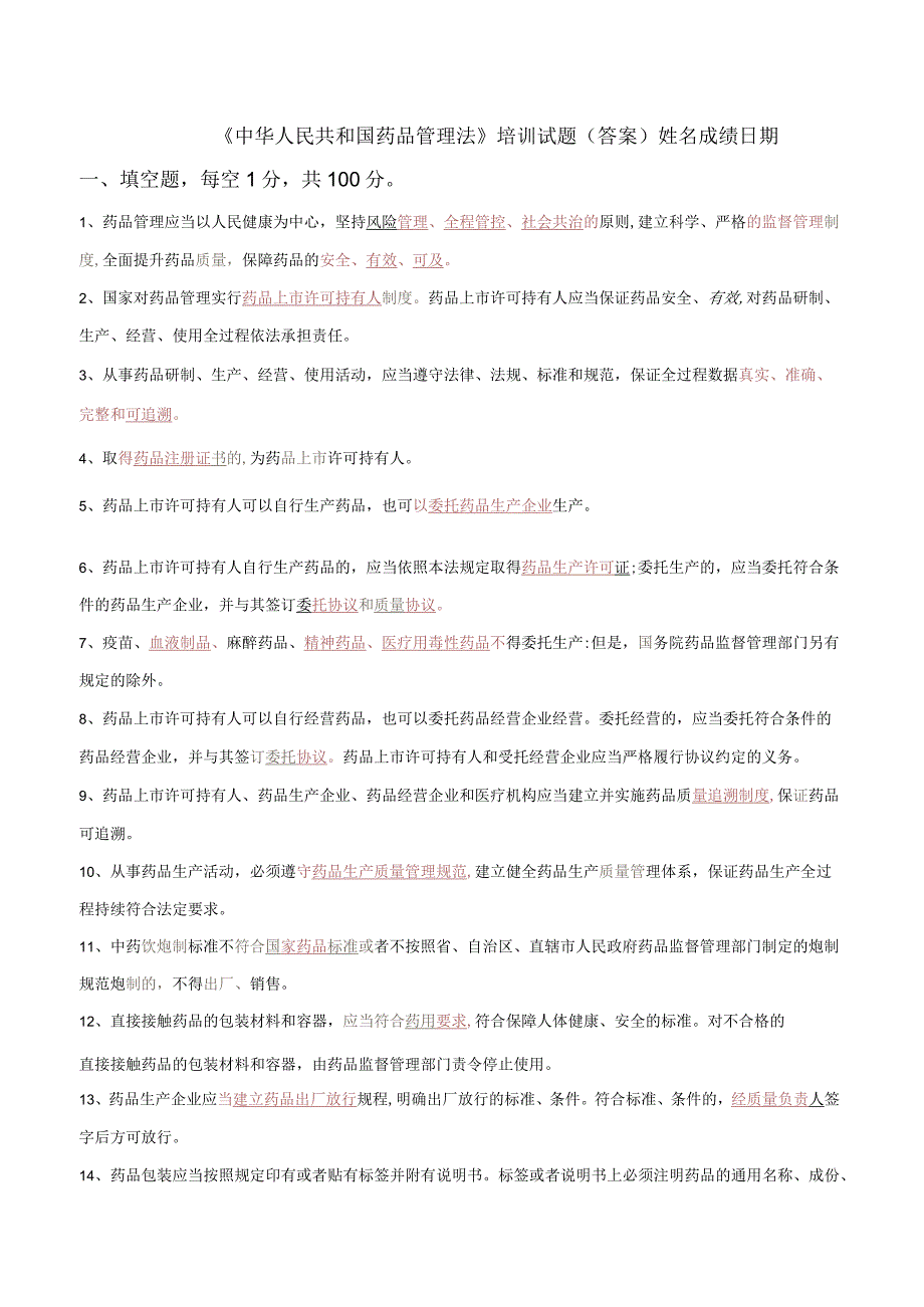 中华人民共和国药品管理法培训试题(答案).docx_第1页