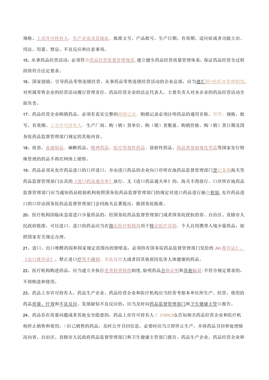 中华人民共和国药品管理法培训试题(答案).docx_第2页
