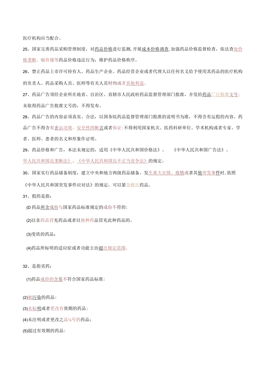 中华人民共和国药品管理法培训试题(答案).docx_第3页