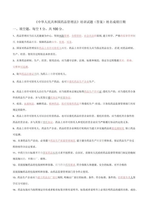 中华人民共和国药品管理法培训试题(答案).docx
