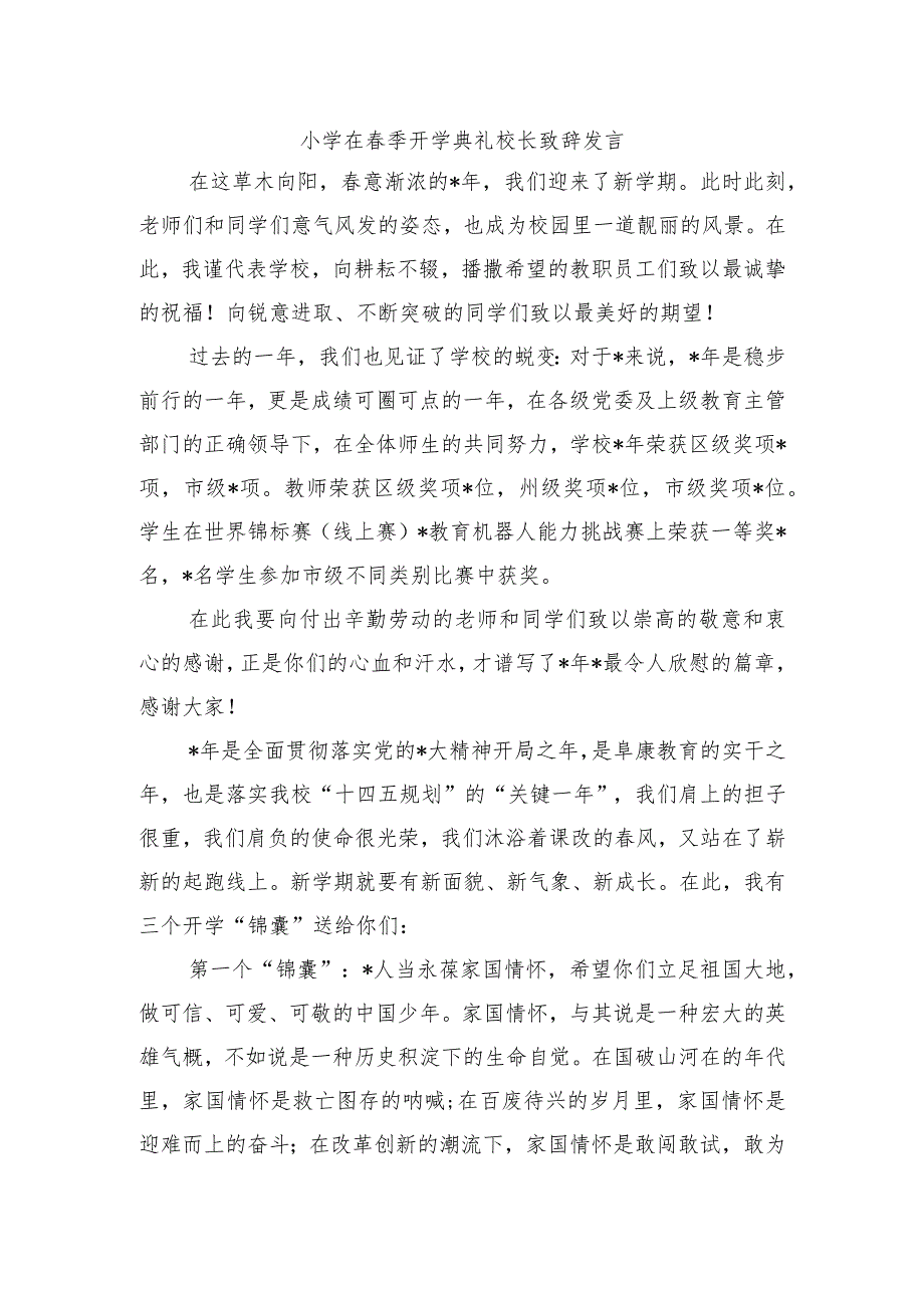 小学在季开学典礼校长致辞发言.docx_第1页