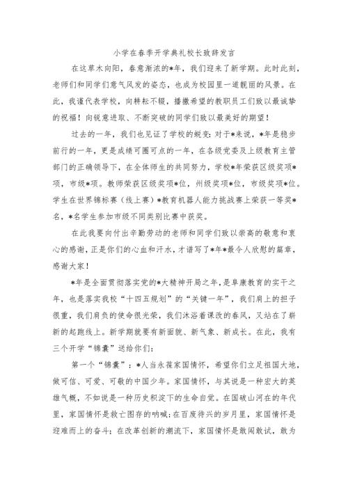 小学在季开学典礼校长致辞发言.docx
