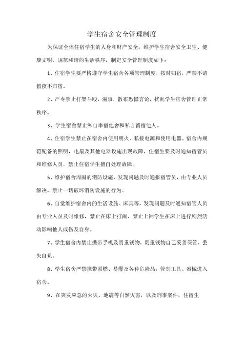 学生宿舍安全管理制度.docx
