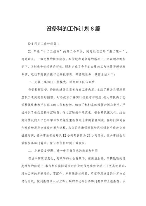 设备科的工作计划8篇.docx