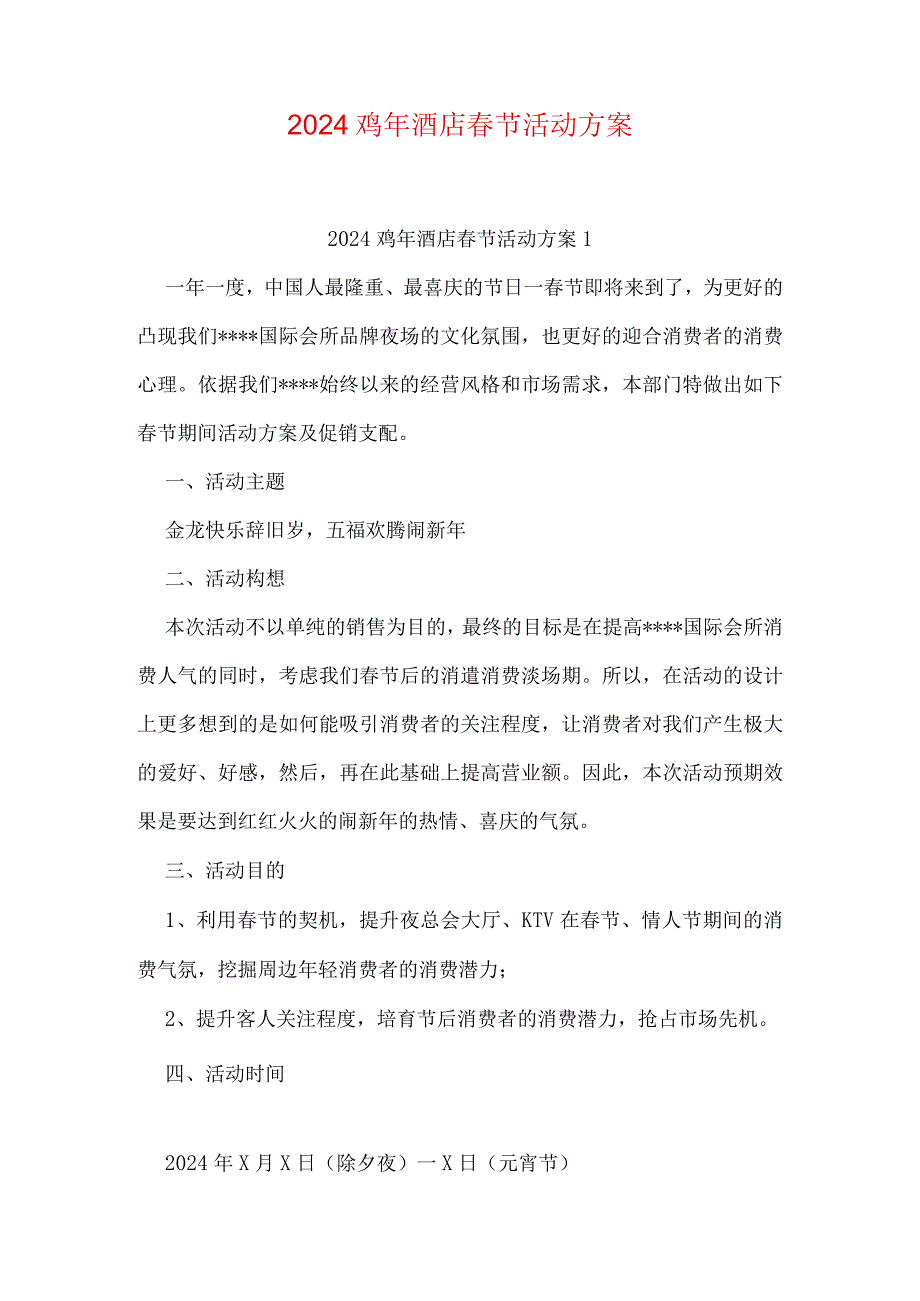 2024鸡年酒店节活动方案.docx_第1页