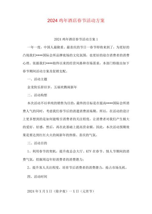 2024鸡年酒店节活动方案.docx