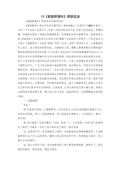 18《紫藤萝瀑布》课堂实录.docx