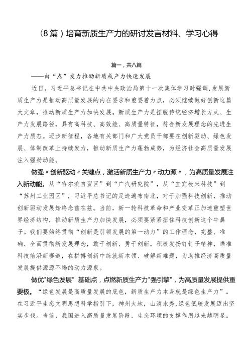 （8篇）培育新质生产力的研讨发言材料、学习心得.docx