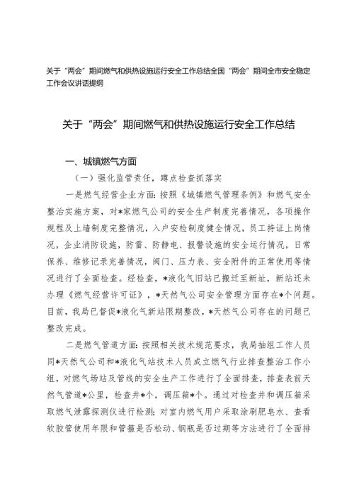 （2篇）“两会”期间燃气和供热设施运行安全工作总结全市安全稳定工作会议讲话提纲.docx