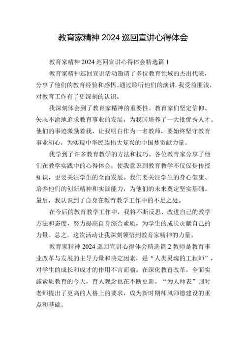 教育家精神2024巡回宣讲心得体会.docx