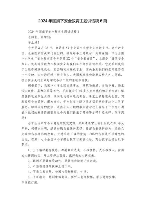 2024年国旗下安全教育主题讲话稿6篇.docx