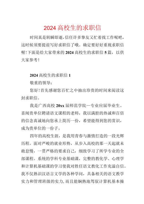 2024大学生的求职信.docx