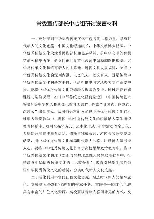 常委宣传部长中心组研讨发言材料.docx