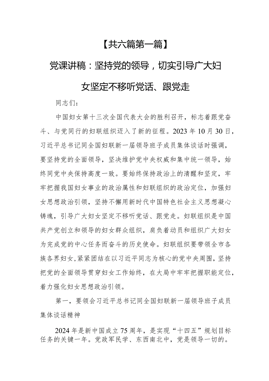 （6篇）【党课讲稿】2024关于妇联妇女工作专题党课讲稿.docx_第2页