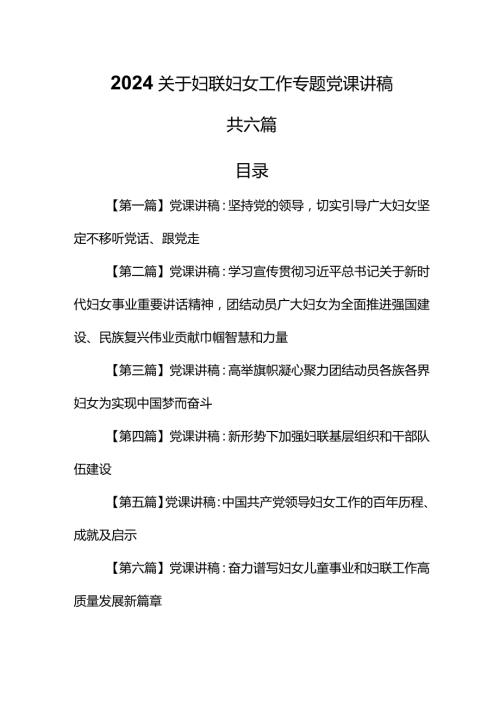 （6篇）【党课讲稿】2024关于妇联妇女工作专题党课讲稿.docx