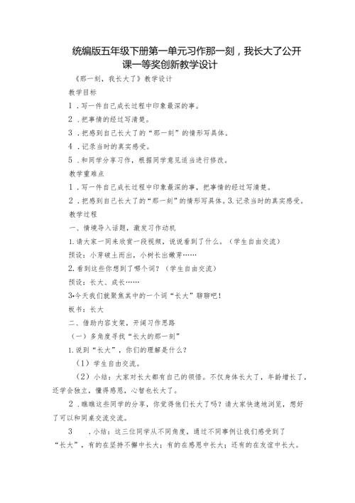 统编版五年级下册第一单元习作那一刻我长大了公开课一等奖创新教学设计.docx