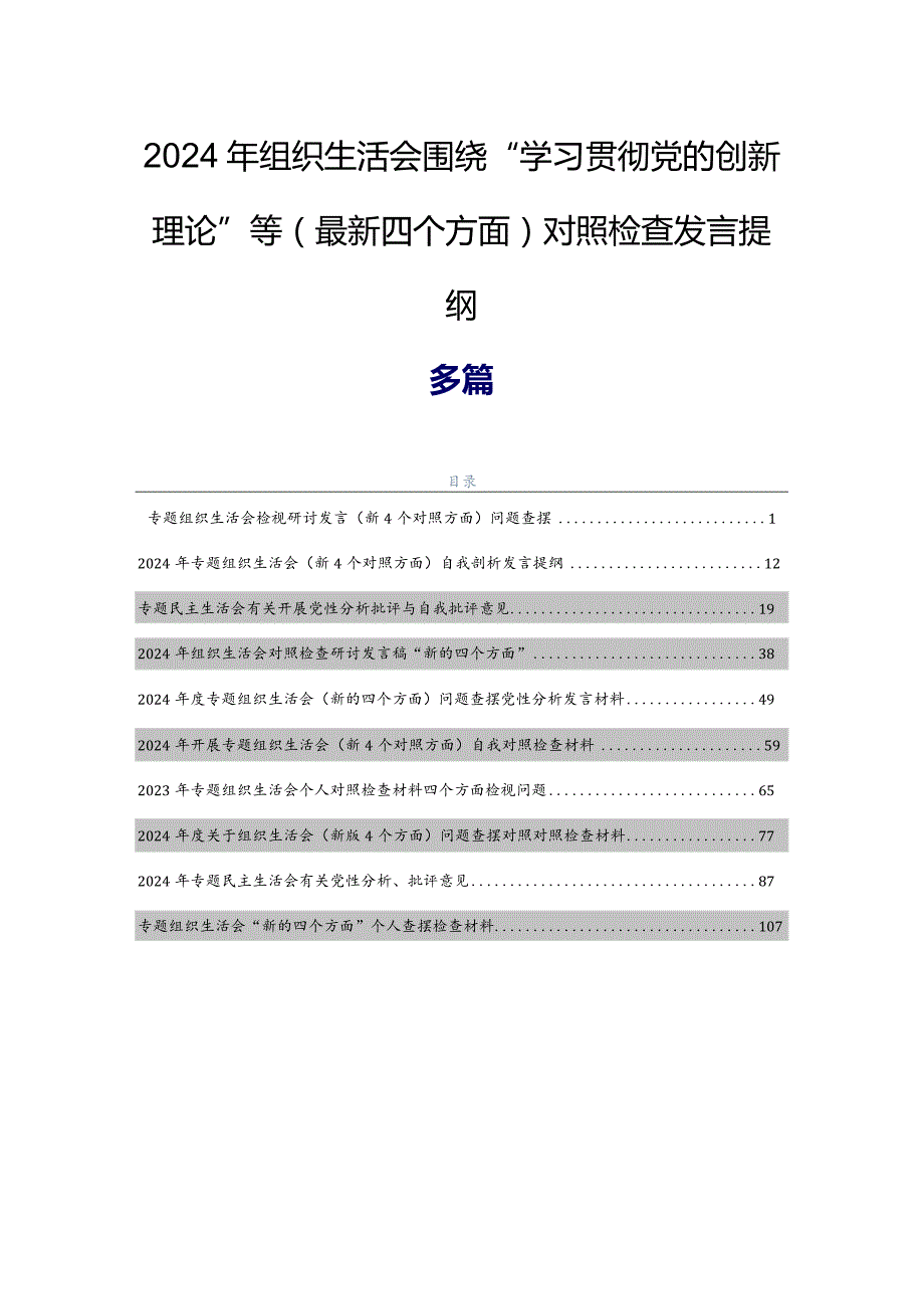 2024年组织生活会围绕“学习贯彻党的创新理论”等(最新四个方面)对照检查发言提纲多篇.docx_第1页