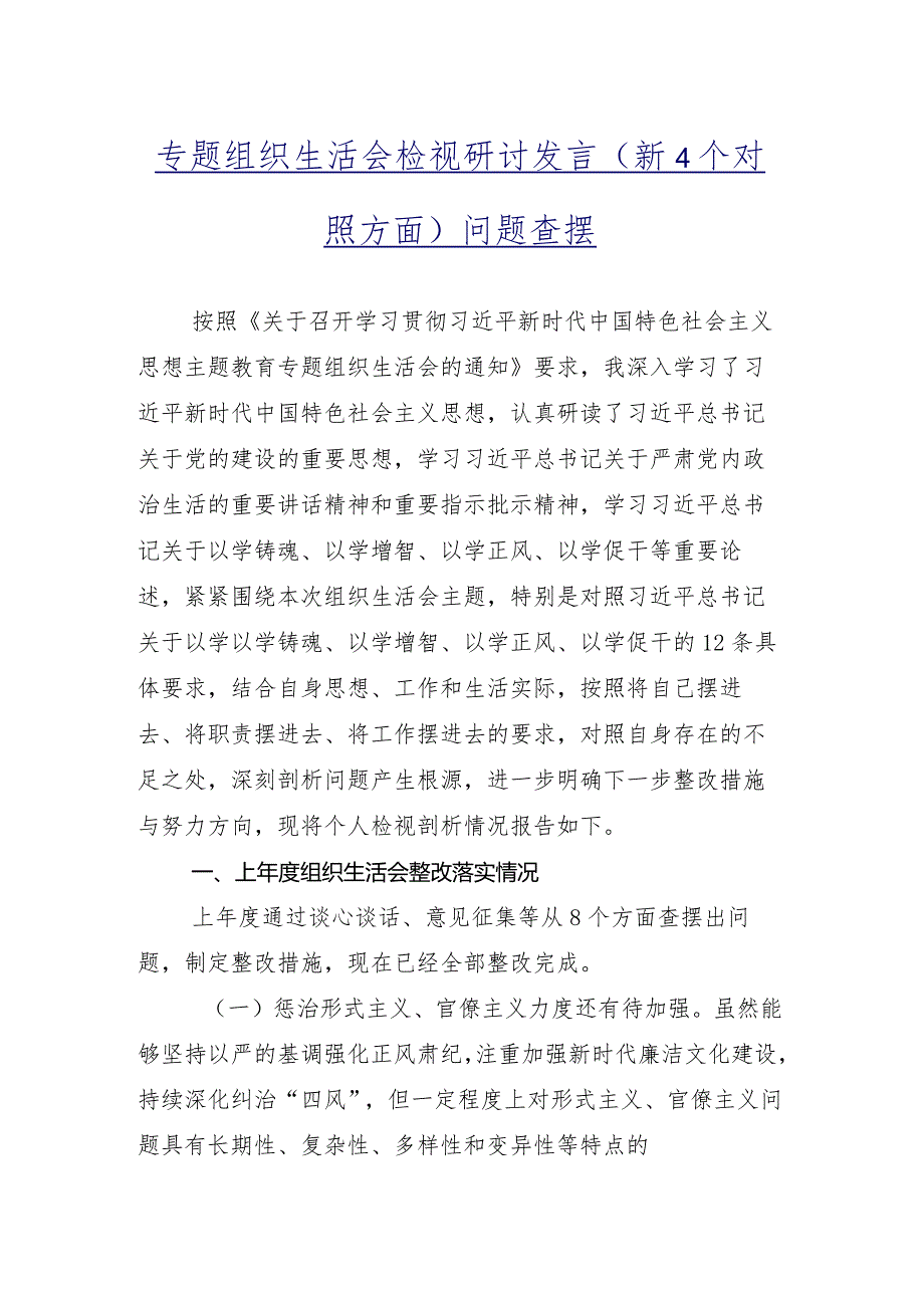 2024年组织生活会围绕“学习贯彻党的创新理论”等(最新四个方面)对照检查发言提纲多篇.docx_第2页