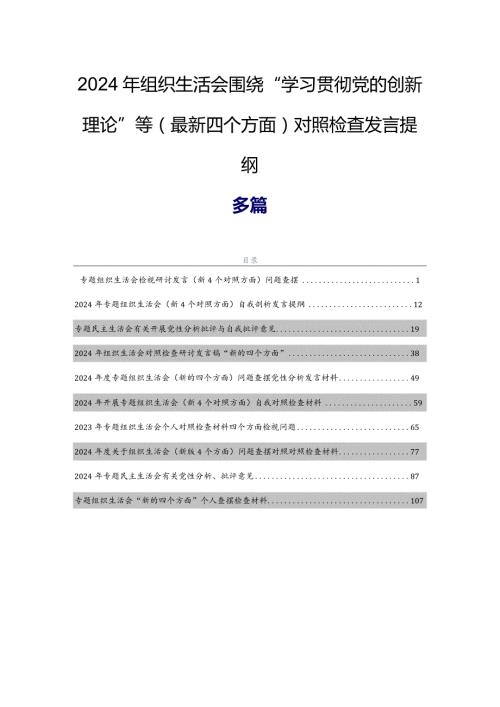 2024年组织生活会围绕“学习贯彻党的创新理论”等(最新四个方面)对照检查发言提纲多篇.docx