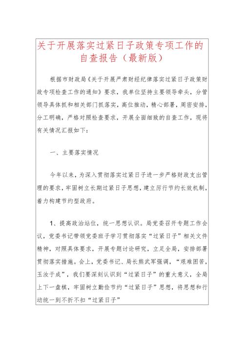 关于开展落实过紧日子政策专项工作的自查报告.docx