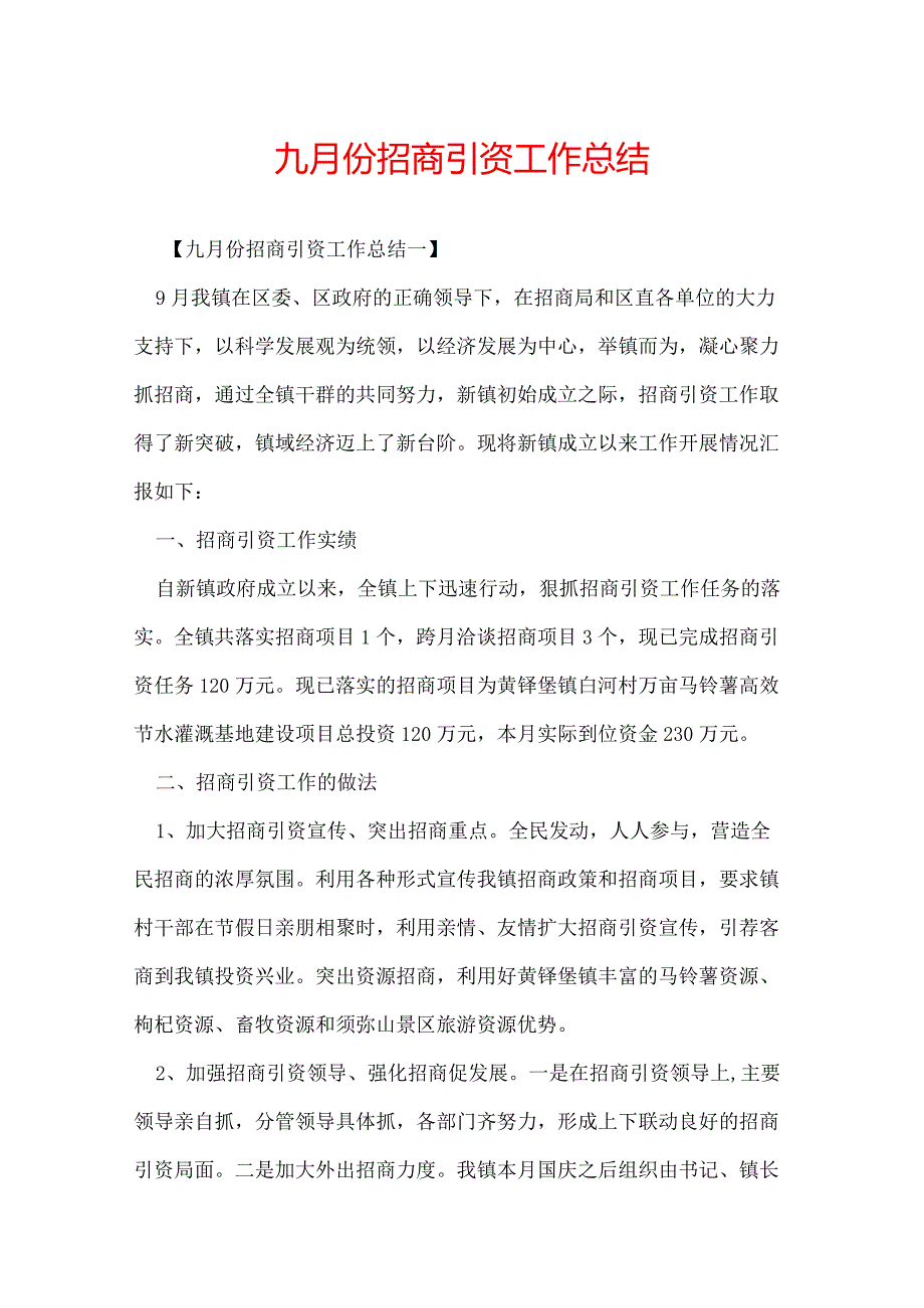 九月份招商引资工作总结.docx_第1页