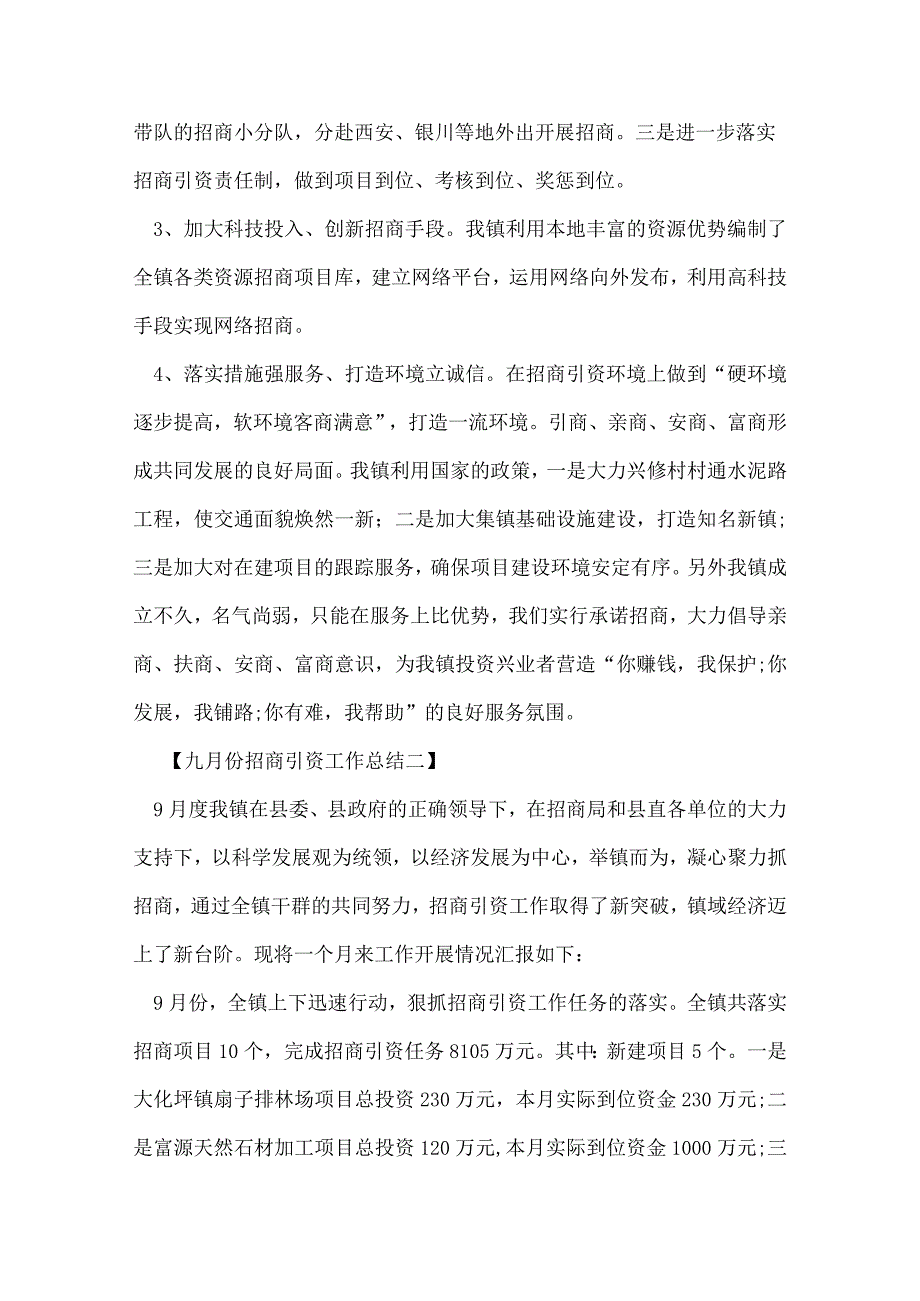 九月份招商引资工作总结.docx_第2页